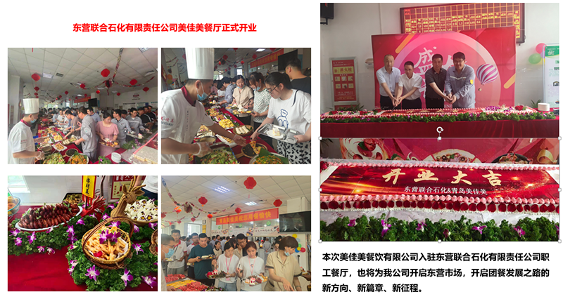 東營聯合石化有限責任公司美佳美餐廳正式開業-1.png