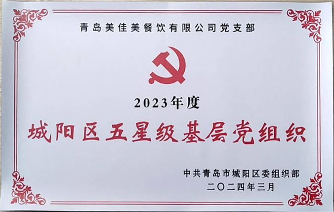 城陽區五星級基層黨組織 a.jpg