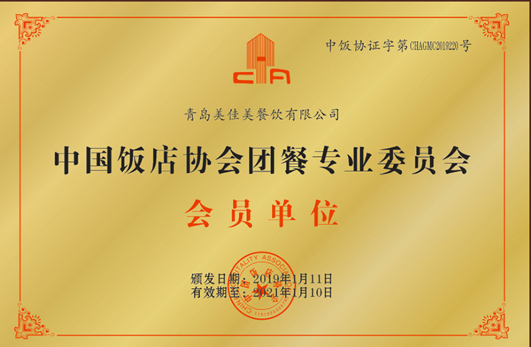 中國飯店協會團餐專業委員會會員單位1.jpg