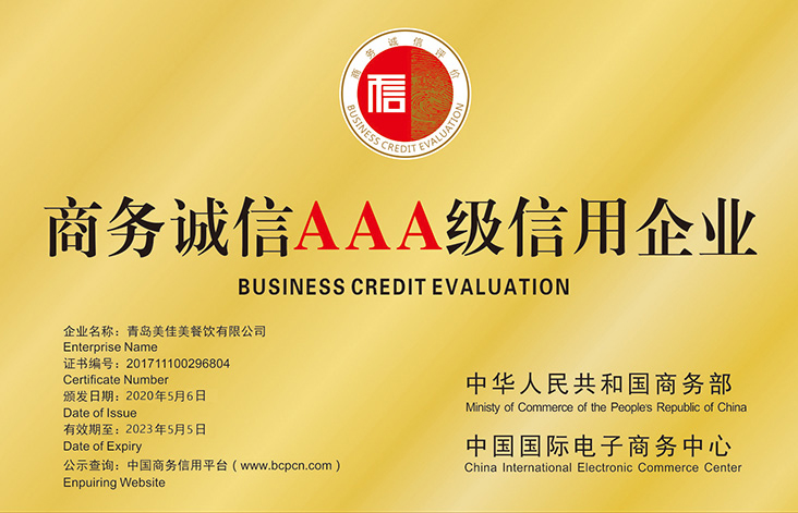 商務(wù)誠信AAA級(jí)信用企業(yè)1.jpg